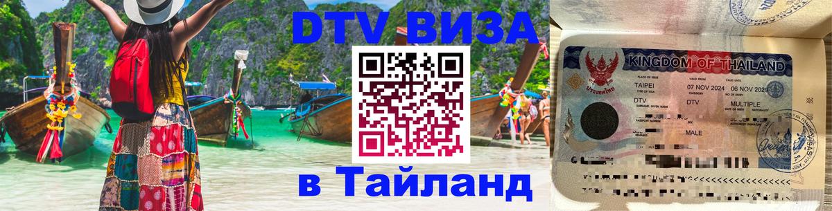 Сколько стоит виза DTV в Тайланд Мурино 