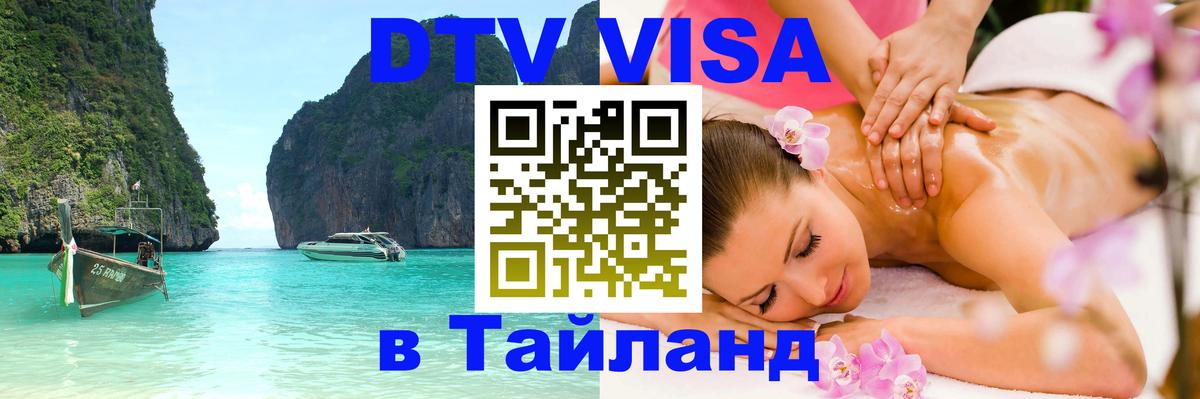 Сколько стоит виза DTV в Тайланд Мурино 